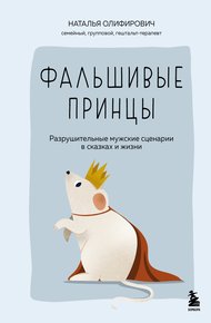 Обложка книги Фальшивые принцы. Разрушительные мужские сценарии в сказках и в жизни