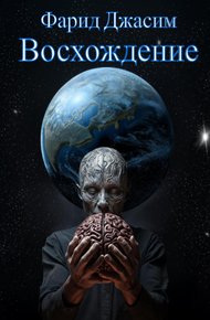 Обложка книги Восхождение