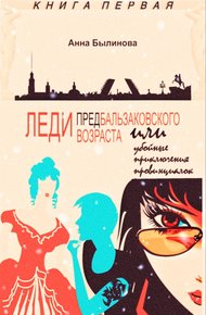 Обложка книги Леди предбальзаковского возраста, или Убойные приключения провинциалок