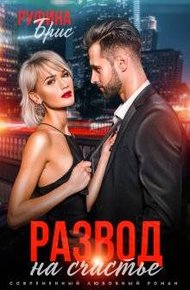 Обложка книги Развод на счастье