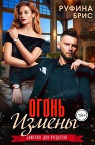 Обложка книги Огонь измены