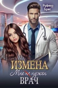 Обложка книги Измена. Мне (не) нужен врач