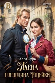 Обложка книги Жена господина Ищейки