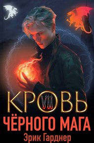 Обложка книги Кровь черного мага 7