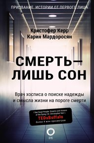 Обложка книги Смерть – лишь сон. Врач хосписа о поиске надежды и смысла жизни на пороге смерти