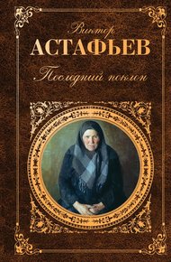 Обложка книги Последний поклон