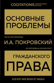 Обложка книги Основные проблемы гражданского права