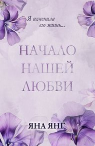 Обложка книги Начало нашей любви