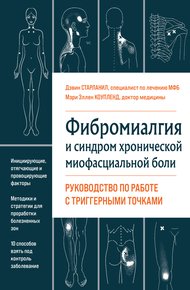 Обложка книги Фибромиалгия и хроническая миофасциальная боль