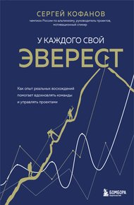 Обложка книги У каждого свой Эверест. Как опыт реальных восхождений помогает вдохновлять команды и управлять проектами