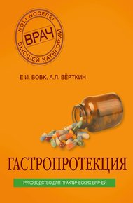 Обложка книги Гастропротекция. Руководство для практических врачей
