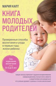 Обложка книги Книга молодых родителей. Проверенные способы воспитания и ухода в первые годы жизни ребенка