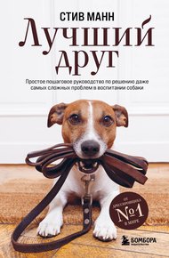Обложка книги Лучший друг. Простое пошаговое руководство по решению даже самых сложных проблем в воспитании собаки