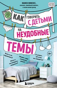Обложка книги Как говорить с детьми на неудобные темы