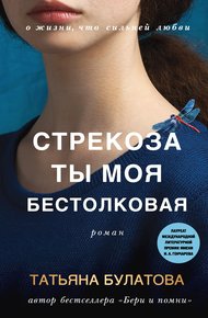 Обложка книги Стрекоза ты моя бестолковая