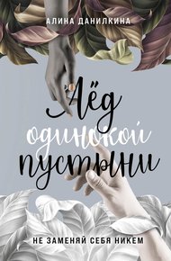 Обложка книги Лёд одинокой пустыни. Не заменяй себя никем