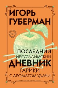 Обложка книги Последний Иерусалимский дневник
