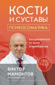 Обложка книги Кости и суставы: психосоматика. Как избавиться от боли и напряжения
