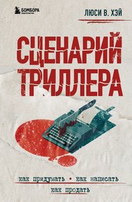 Обложка книги Сценарий триллера. Как придумать, как написать, как продать