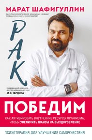 Обложка книги Рак победим. Как активировать внутренние ресурсы организма, чтобы увеличить шансы на выздоровление