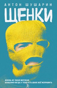 Обложка книги Щенки