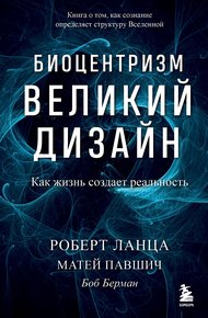 Обложка книги Биоцентризм. Великий дизайн: как жизнь создает реальность