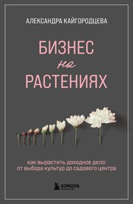 Обложка книги Бизнес на растениях. Как вырастить доходное дело: от выбора культур до садового центра
