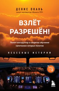 Обложка книги Взлет разрешен! Пилот-инструктор о секретах обучения капитанов и вторых пилотов