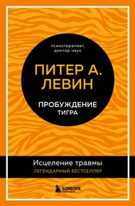Обложка книги Пробуждение тигра. Исцеление травмы. Легендарный бестселлер