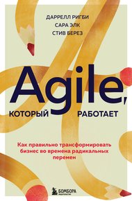 Обложка книги Agile, который работает. Как правильно трансформировать бизнес во времена радикальных перемен