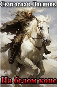 Обложка книги На белом коне