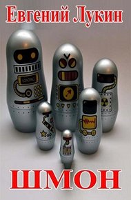 Обложка книги Шмон
