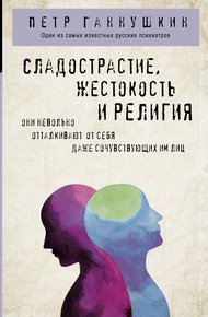 Обложка книги Сладострастие, жестокость и религия