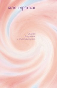 Обложка книги Моя терапия. Дневник для работы с психотерапевтом