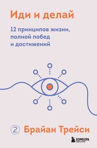 Обложка книги Иди и делай. 12 принципов жизни, полной побед и достижений