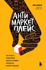 Обложка книги Антимаркетплейс. Как создать прибыльный бизнес в условиях господства онлайн-площадок