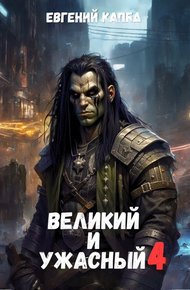 Обложка книги Великий и Ужасный 4