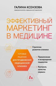 Обложка книги Эффективный маркетинг в медицине. Готовые решения для продвижения медицинской клиники