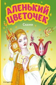 Обложка книги Аленький цветочек. Сказки