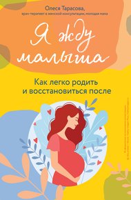 Обложка книги Я жду малыша. Как легко родить и восстановиться после