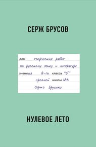 Обложка книги Нулевое лето