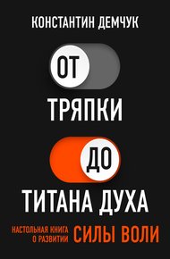 Обложка книги От тряпки до титана духа. Настольная книга о развитии силы воли