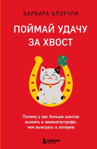 Обложка книги Поймай удачу за хвост. Почему у вас больше шансов выжить в авиакатастрофе, чем выиграть в лотерею