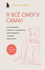 Обложка книги Я всё смогу сама! Как маме одной справиться с трудностями, найти поддержку и устроить новую жизнь