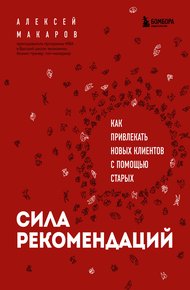 Обложка книги Сила рекомендаций. Как привлекать новых клиентов с помощью старых