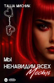 Обложка книги Мы ненавидим всех. Месть