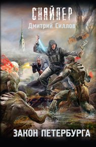 Обложка книги Закон Петербурга