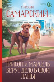 Обложка книги Трисон и Марсель берут дело в свои лапы