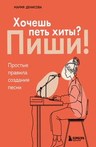 Обложка книги Хочешь петь хиты? Пиши! Простые правила создания песни