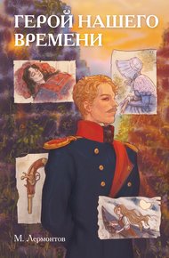 Обложка книги Классики и комиксы. Герой нашего времени
